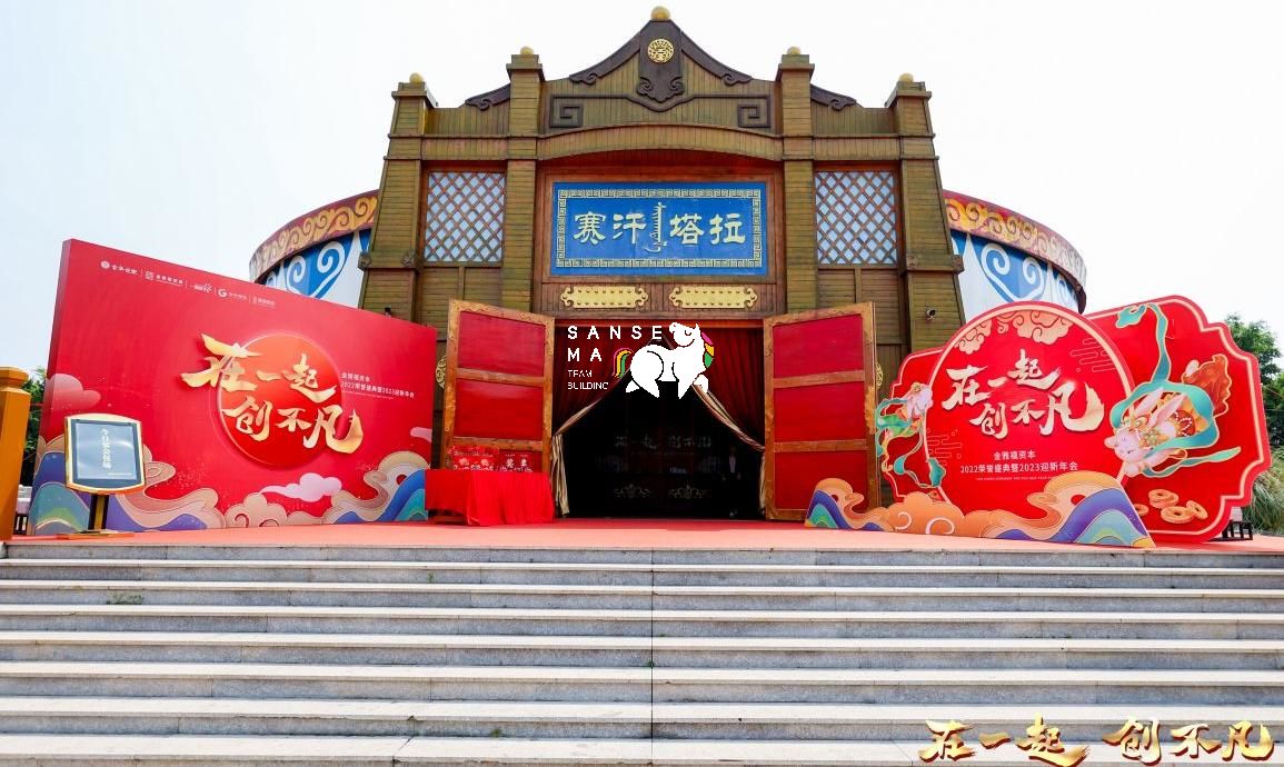 2023年迎新大会|企业年会|220人