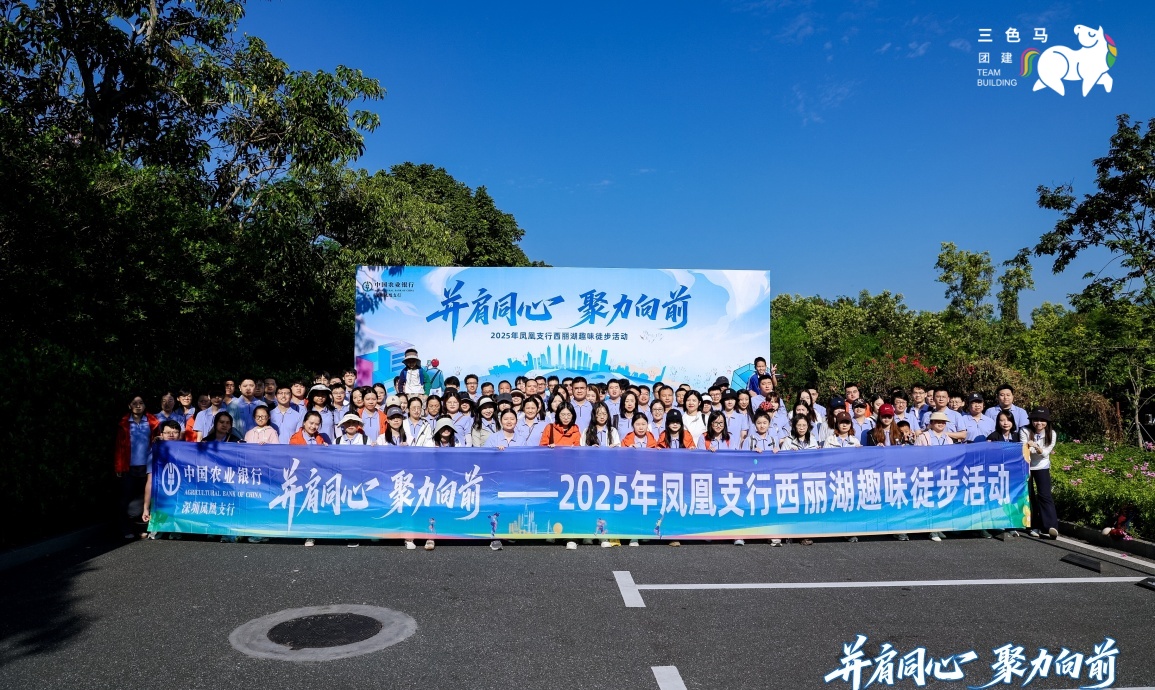 西丽湖深圳凤凰支行180人花海定向徒步