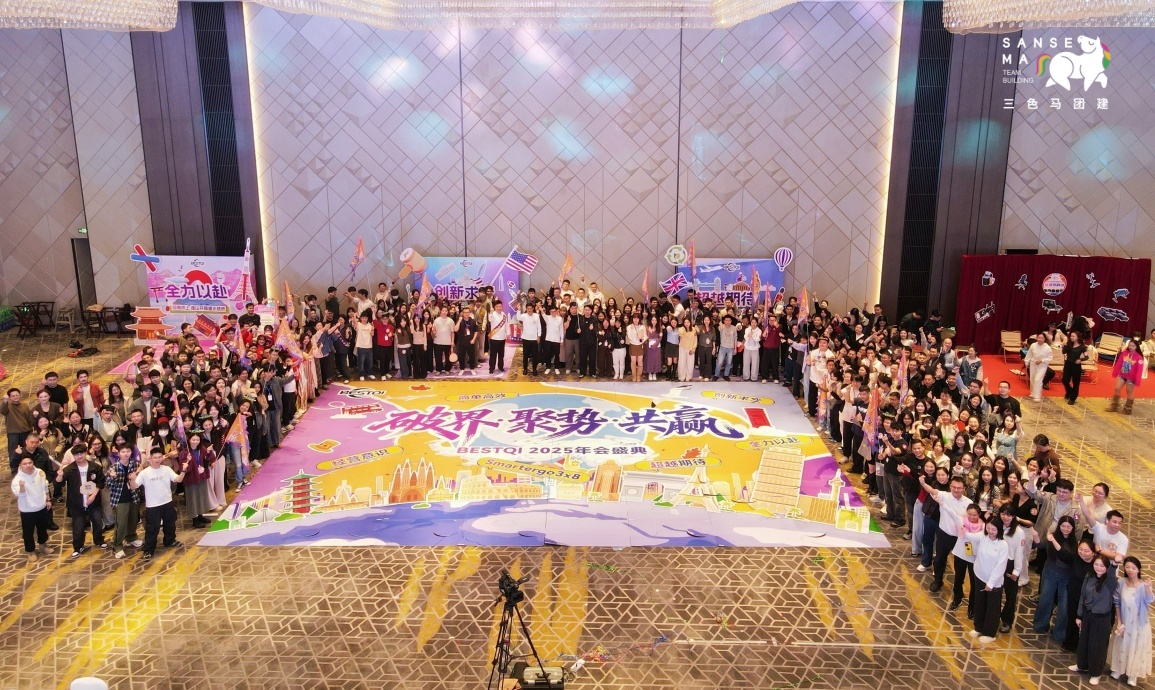 跨境电商550人环球奇迹主题年会