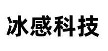 冰感科技