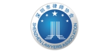 深圳律师协会