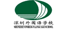 深圳外国语学校