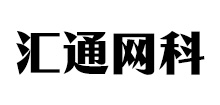汇通网科