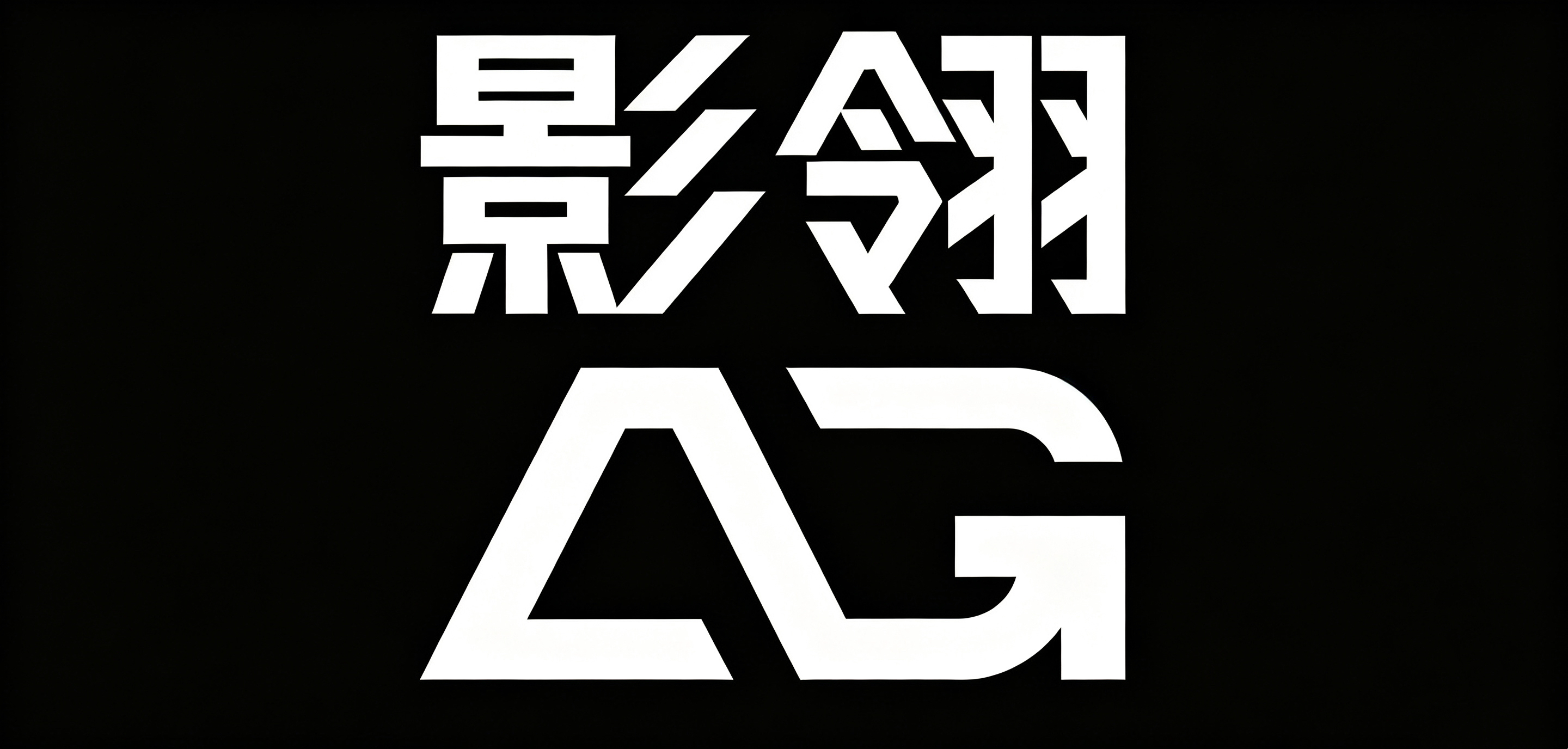 影翎科技