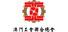 澳门工联